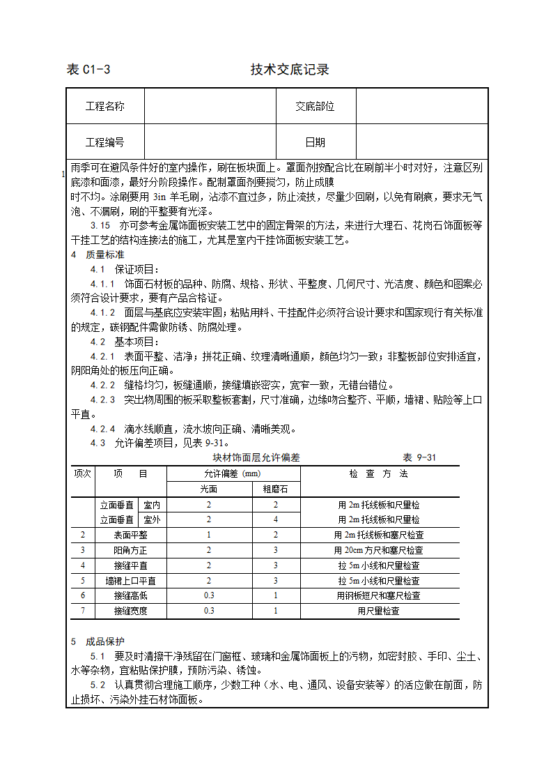 公共建筑大理石及花岗石干挂施工工艺.doc第4页