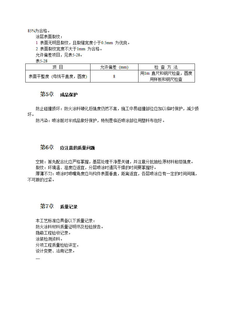 钢结构  防火  涂料  涂装  工艺.doc第3页