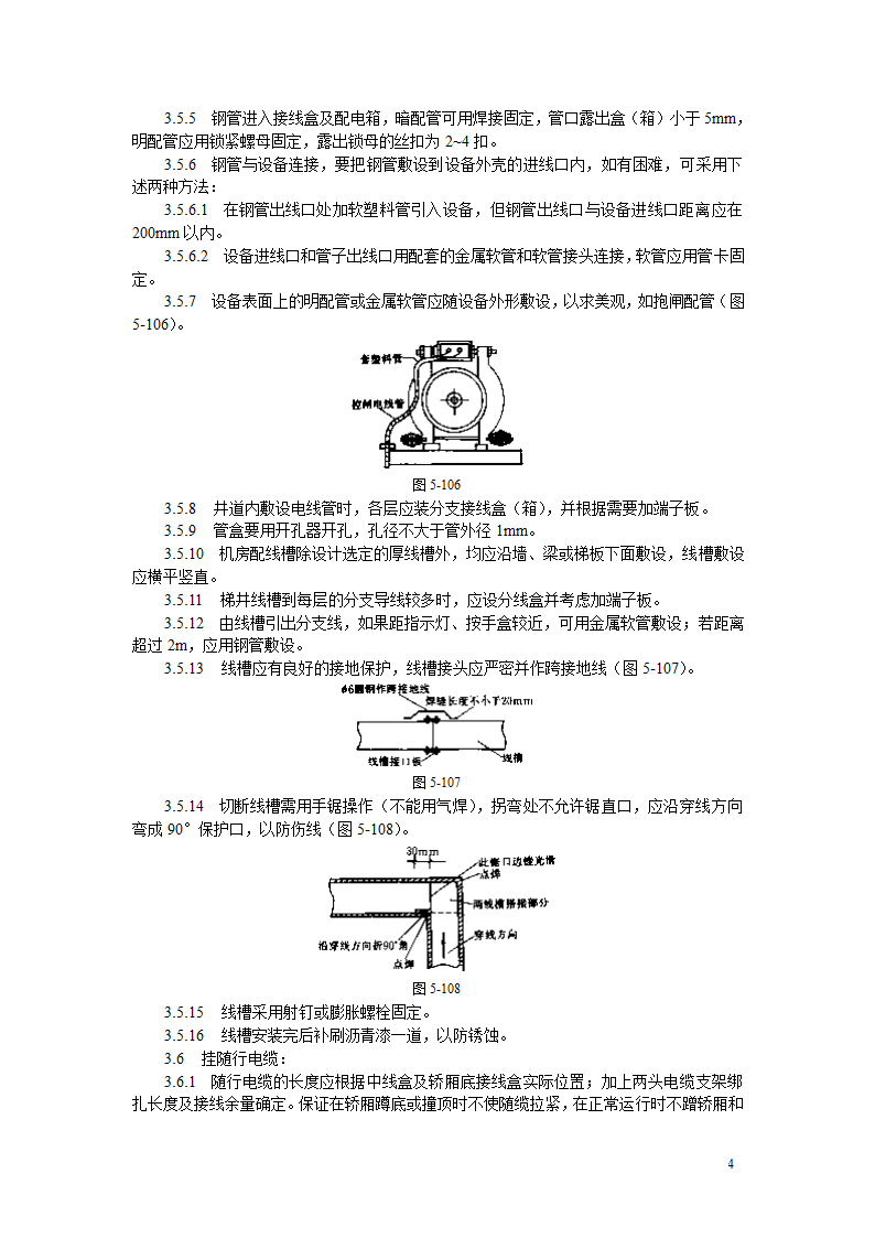 电气设备安装工艺标准.doc第4页