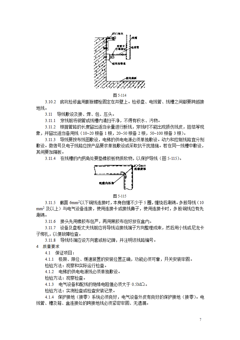 电气设备安装工艺标准.doc第7页