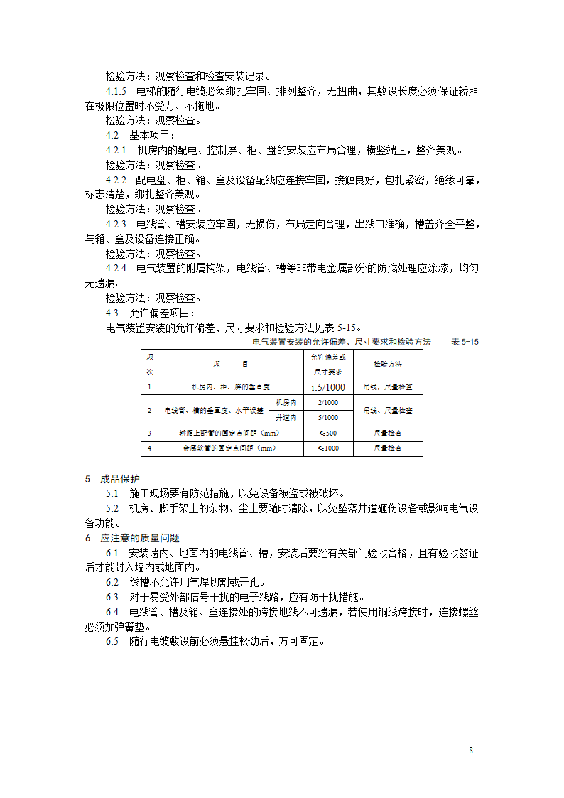 电气设备安装工艺标准.doc第8页