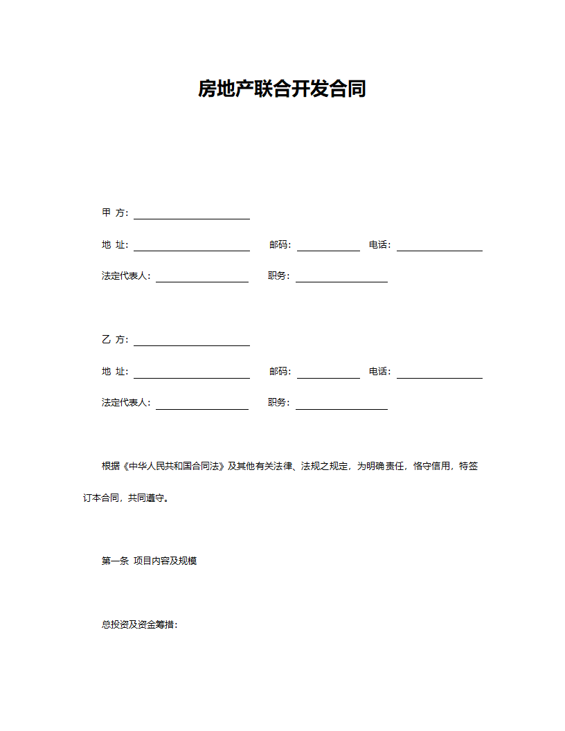 房地产联合开发合同.doc