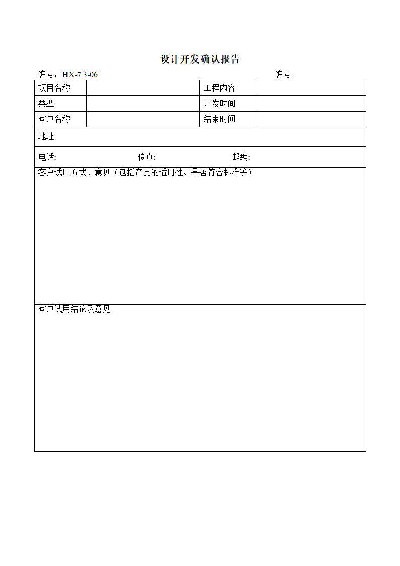 设计开发确认报告.docx