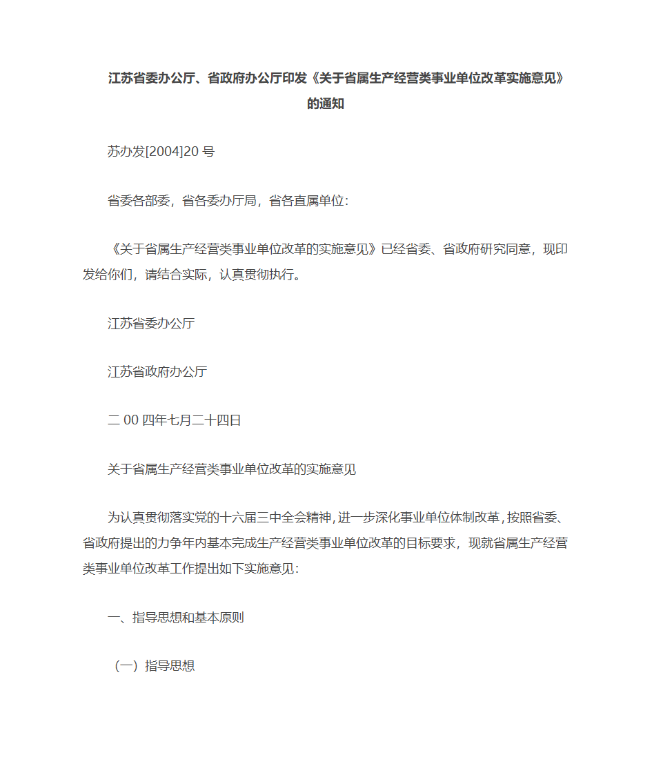 事业单位改革江苏省委办公厅第1页