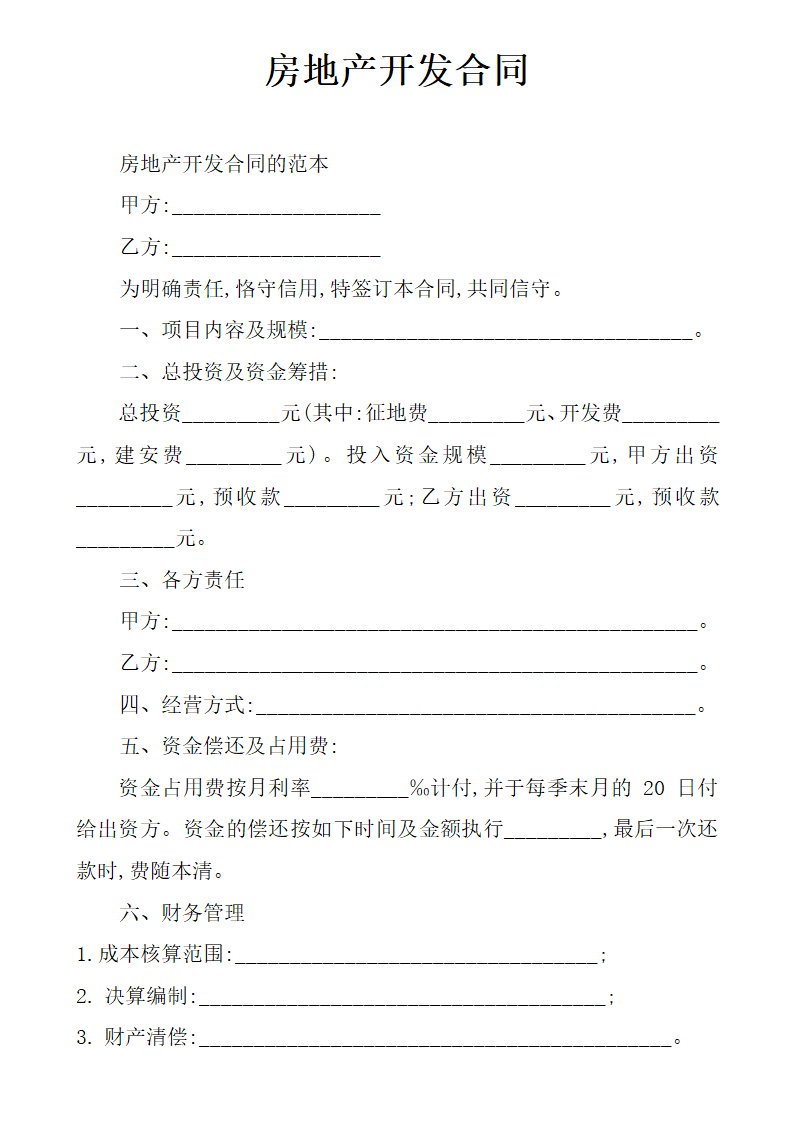 房地产开发合同.docx第1页