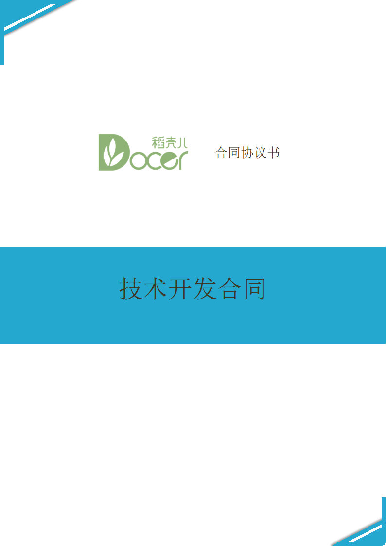 技术开发合同.docx