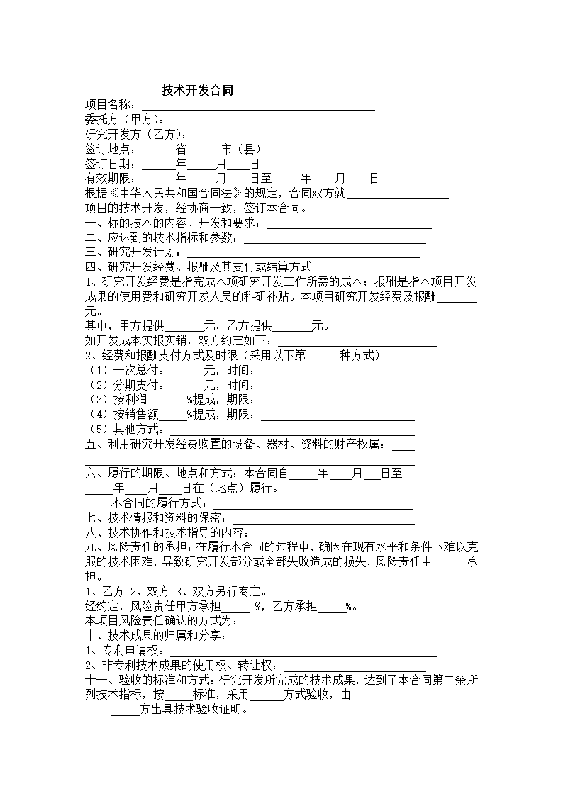 技术开发合同.docx第2页