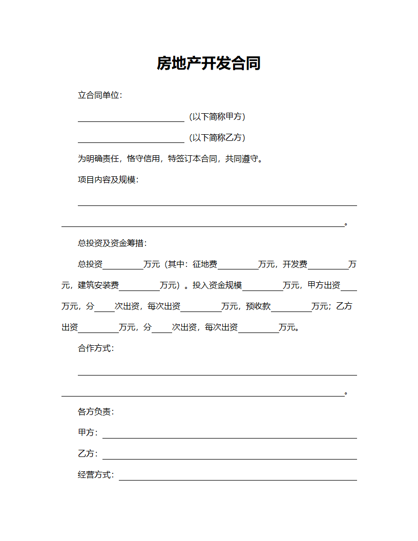 房地产开发合同格式范本.doc第1页