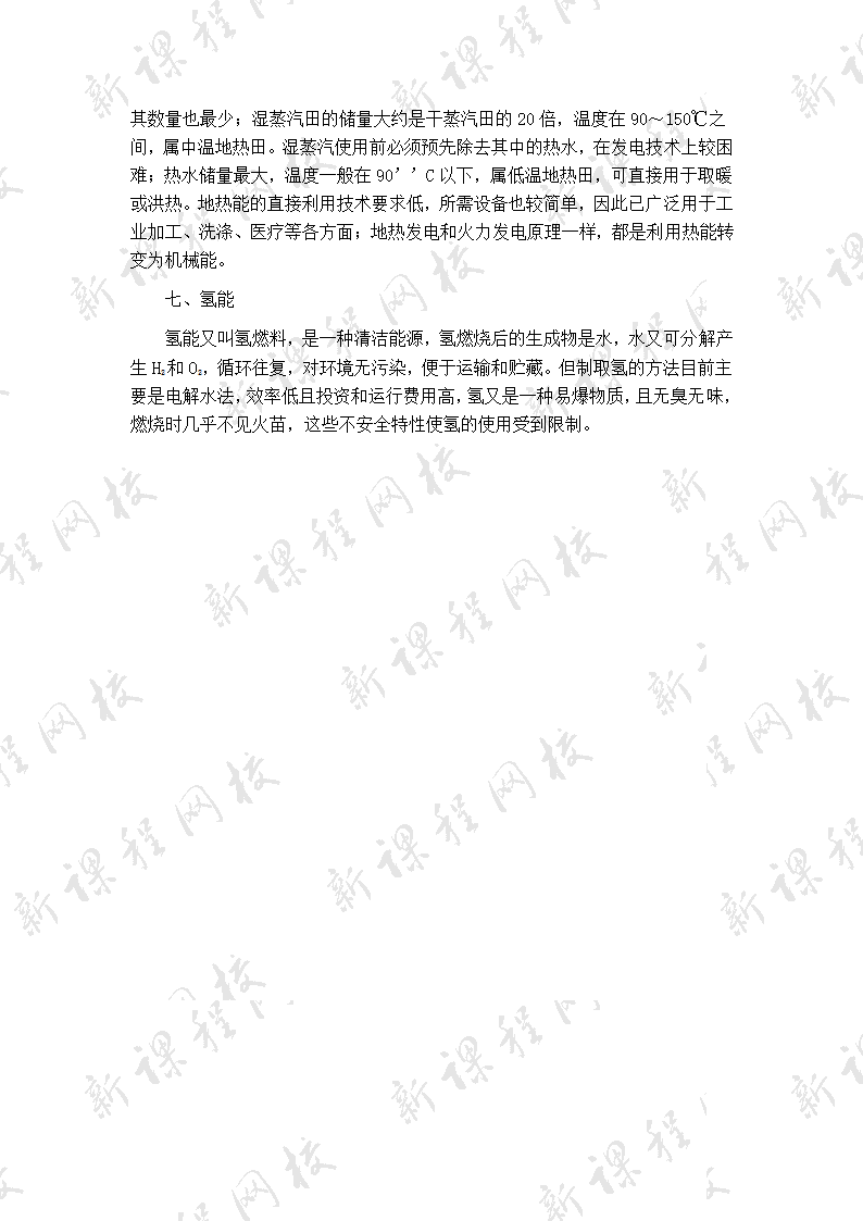 《开发新能源》教案2.doc第7页