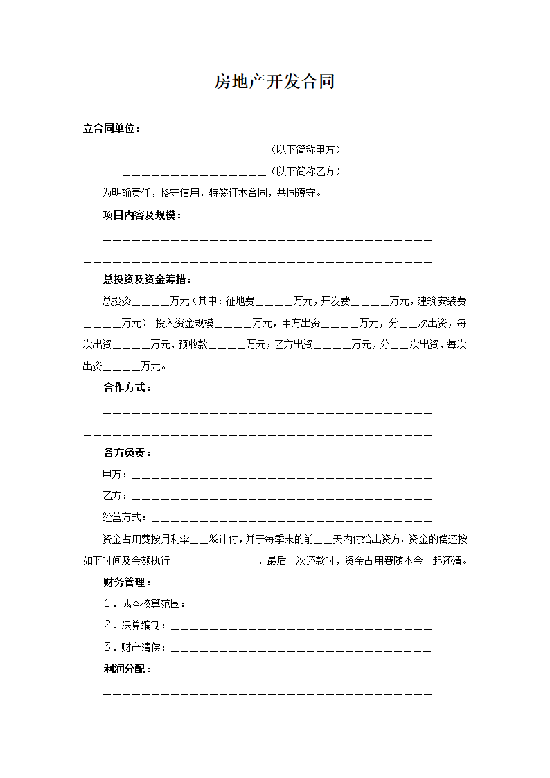 房地产开发合同.docx第1页