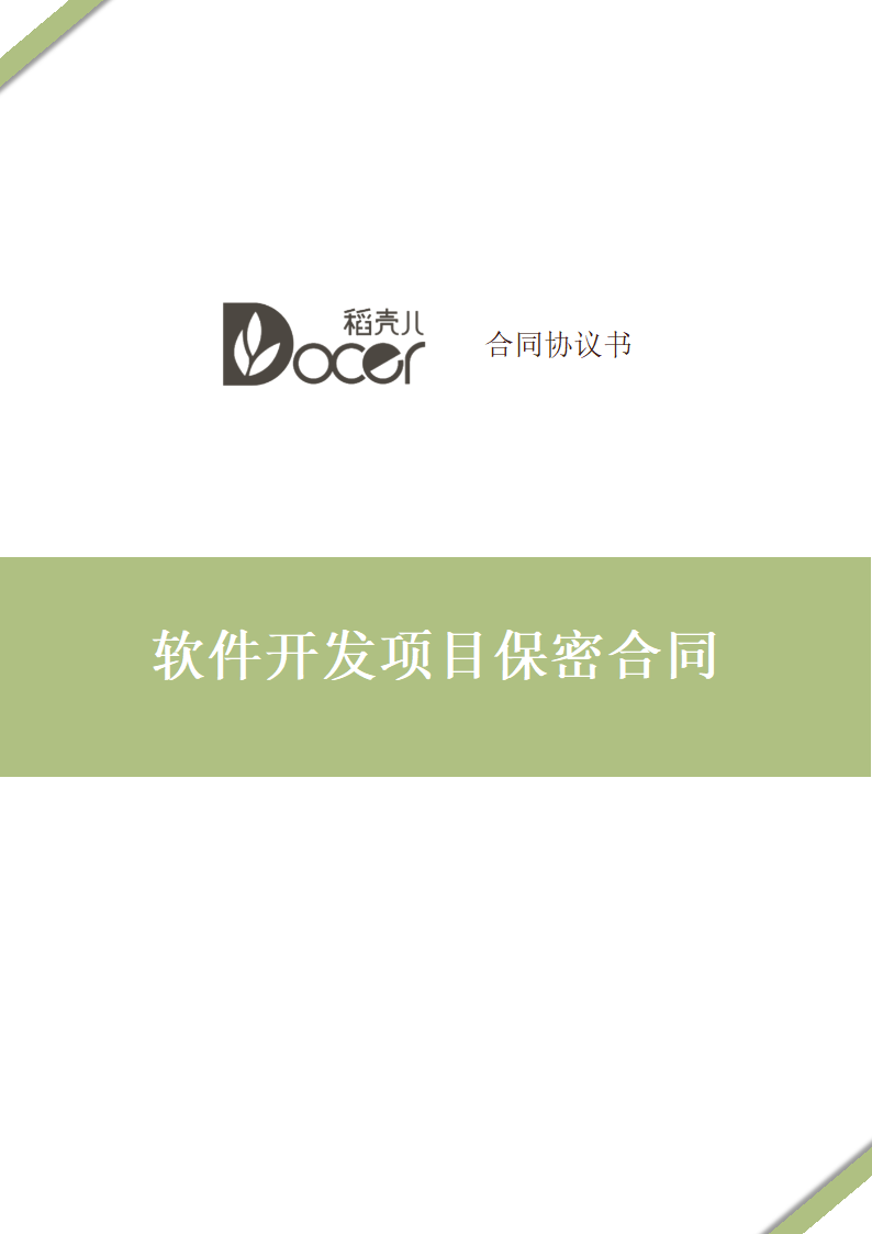 软件开发项目保密合同.docx