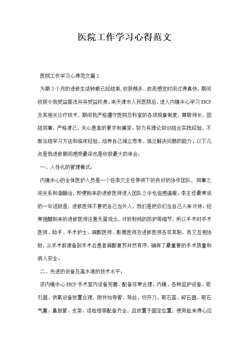 医院工作学习心得范文.docx