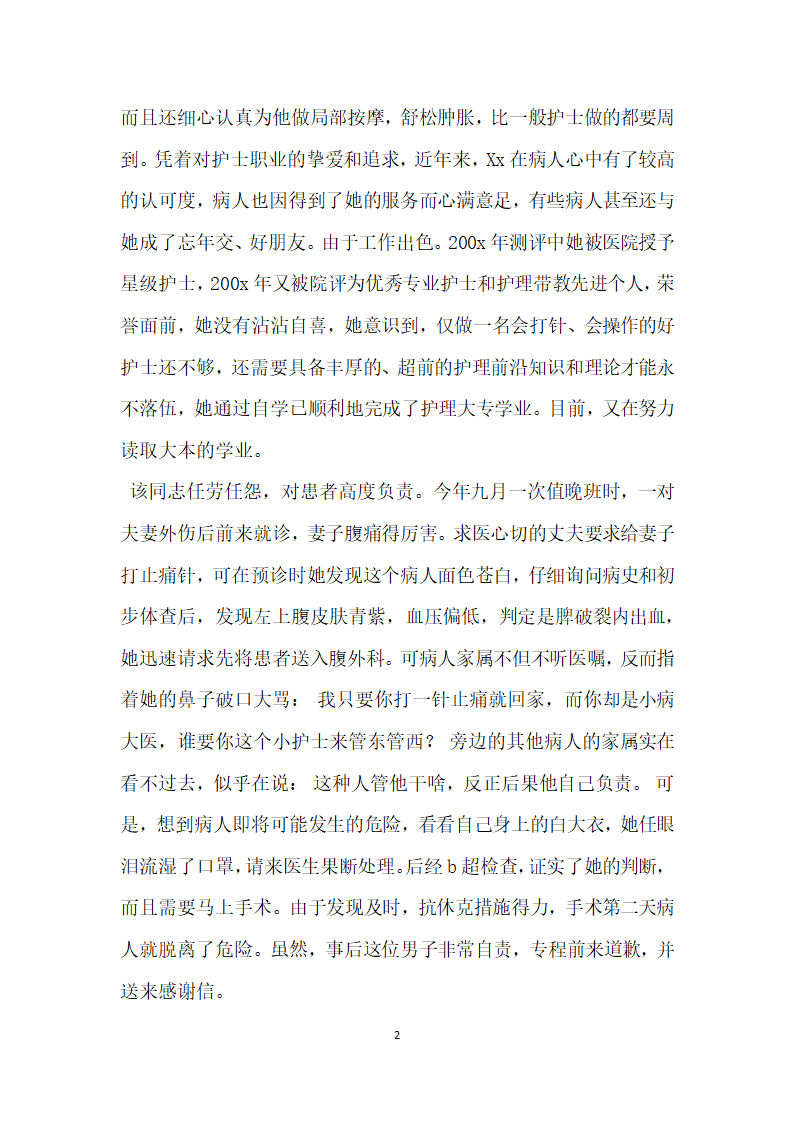 医院骨外科优秀护士先进事迹材料.doc第2页