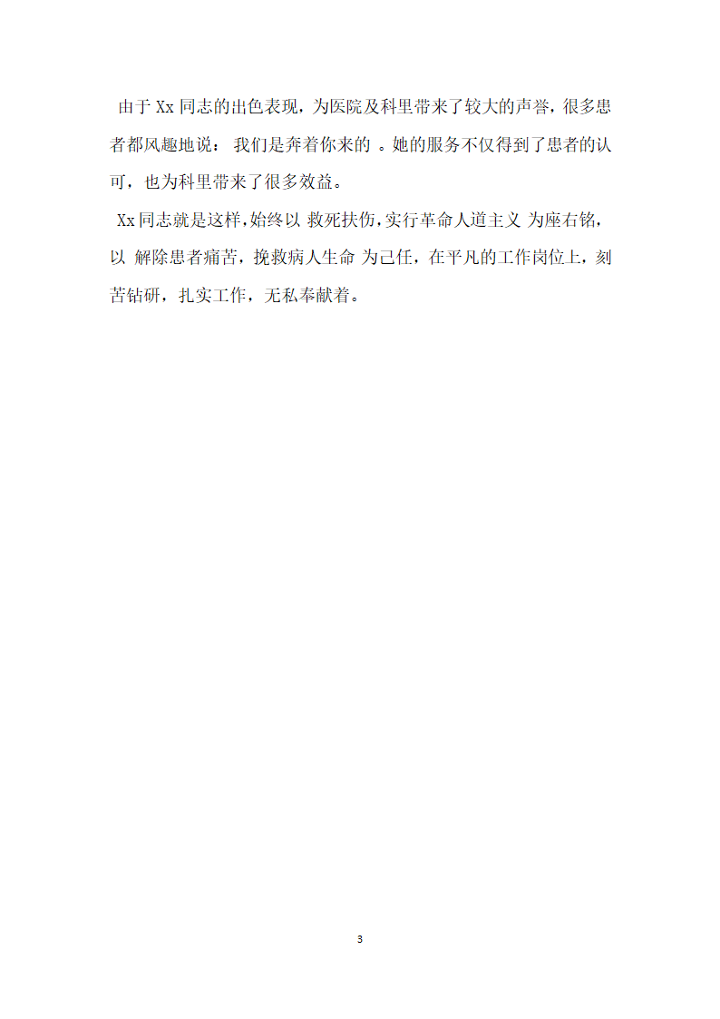 医院骨外科优秀护士先进事迹材料.doc第3页