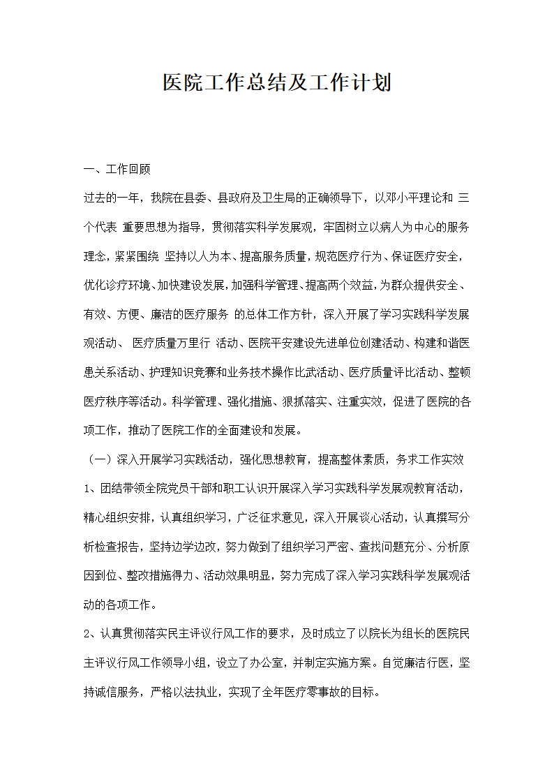 医院工作总结及工作计划.docx