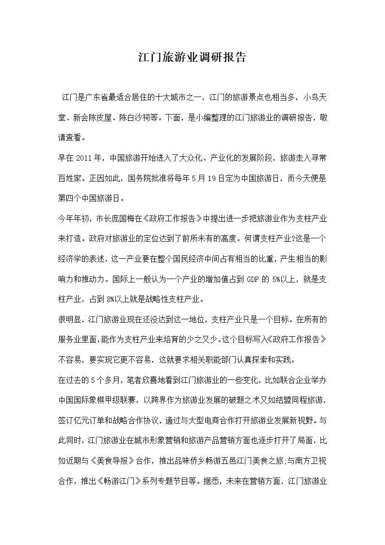 江门旅游业调研报告.docx