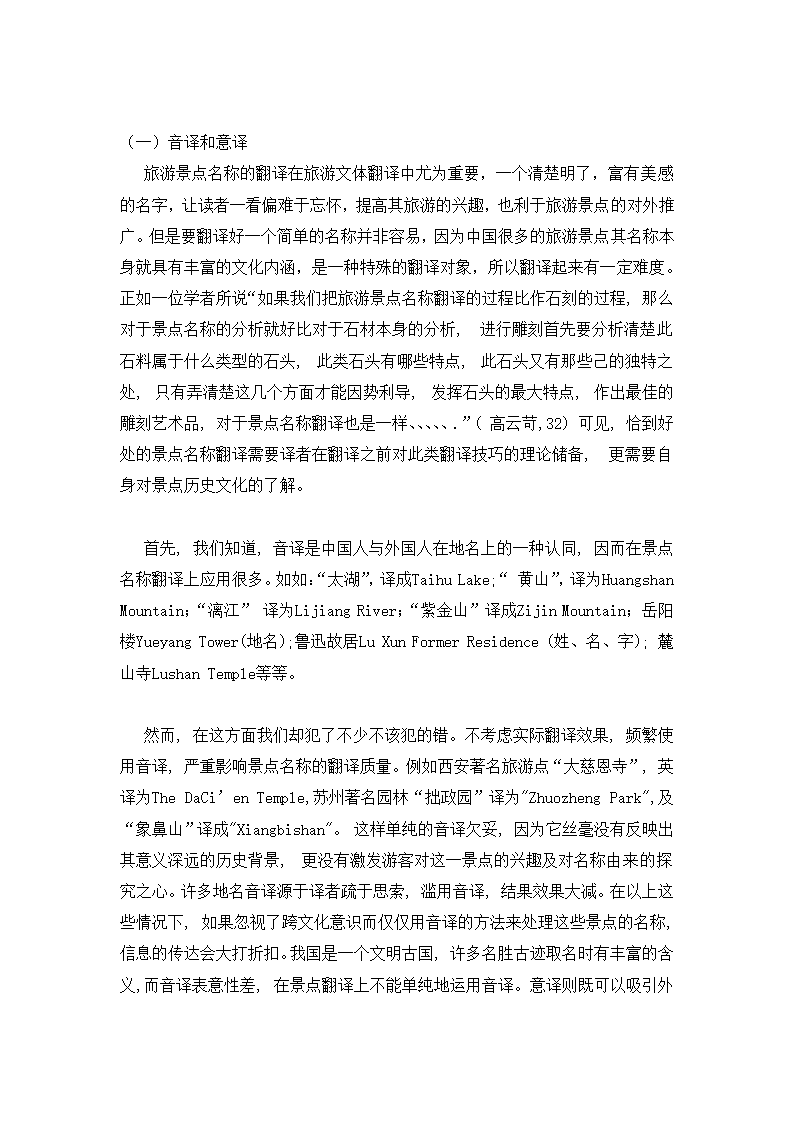 浅谈旅游文体翻译的方法与技巧.doc第2页