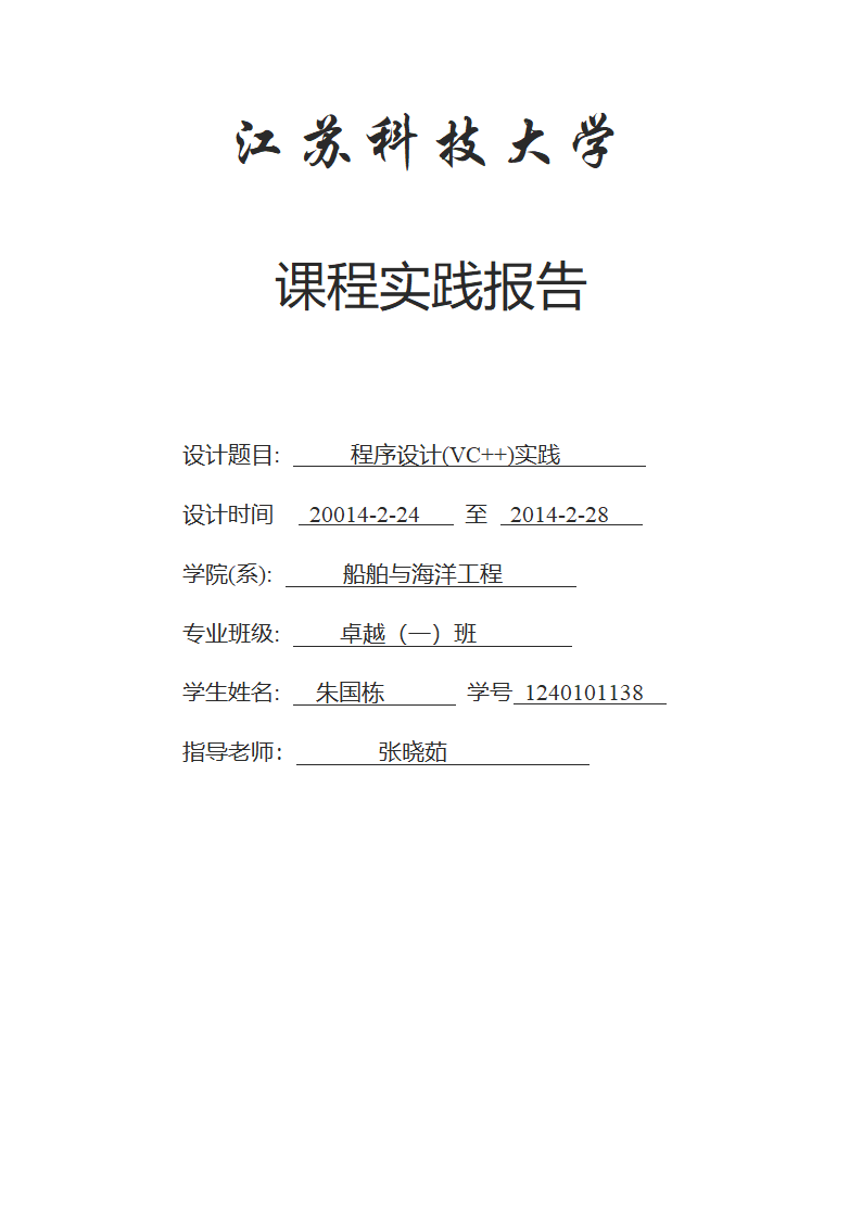 江苏科技大学c++实验报告第1页