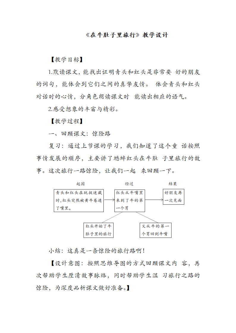 10《在牛肚子里旅行》   第二课时 教学设计.doc第1页