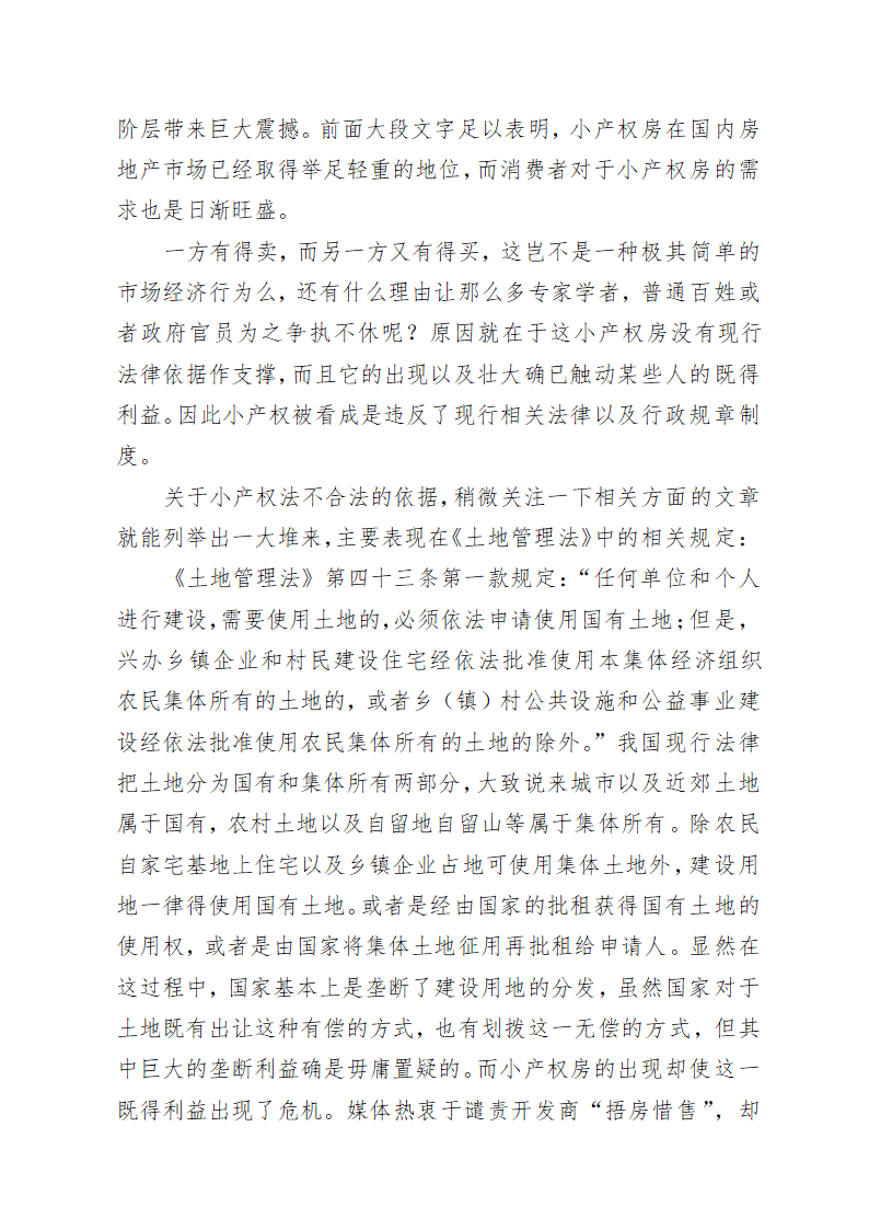 论小产权房的需求性与违法性冲突及其平衡.doc第6页