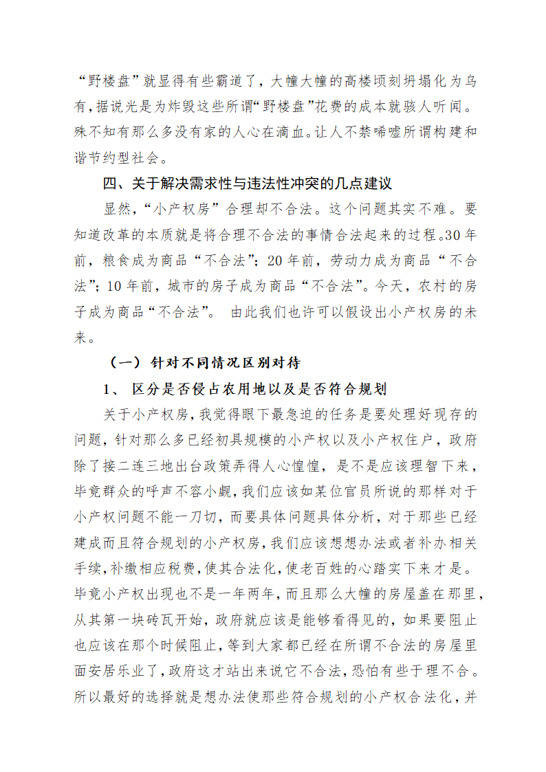 论小产权房的需求性与违法性冲突及其平衡.doc第8页