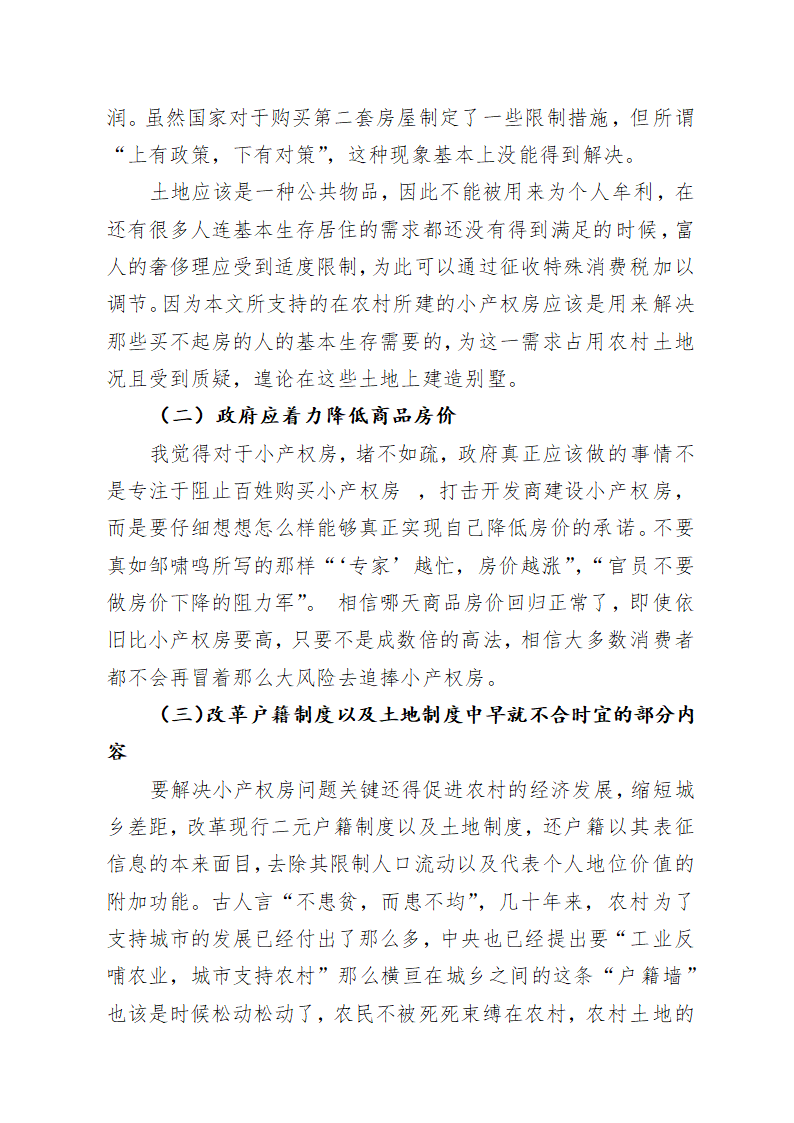 论小产权房的需求性与违法性冲突及其平衡.doc第10页