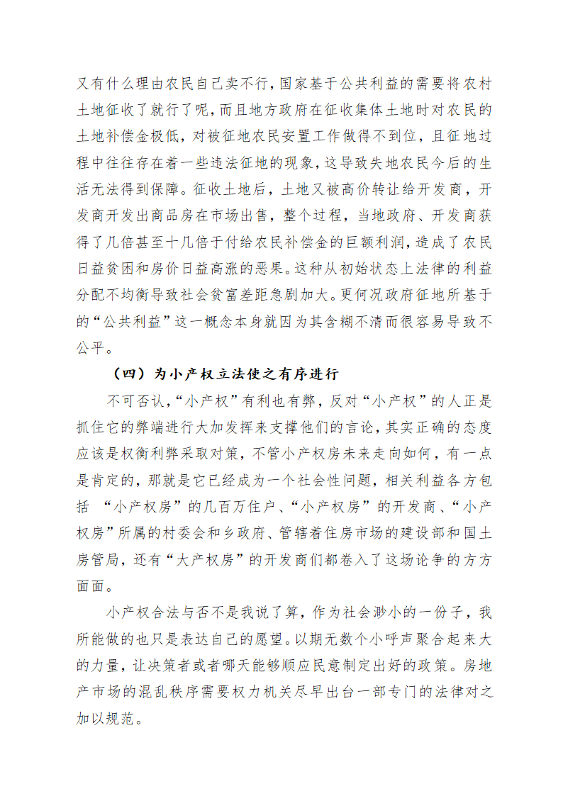 论小产权房的需求性与违法性冲突及其平衡.doc第14页