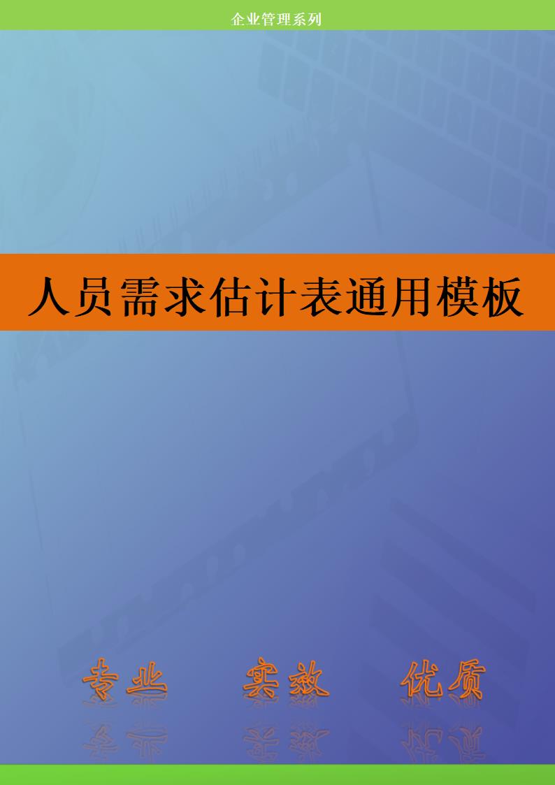 人资必备-人员需求估计表通用模板.doc第1页