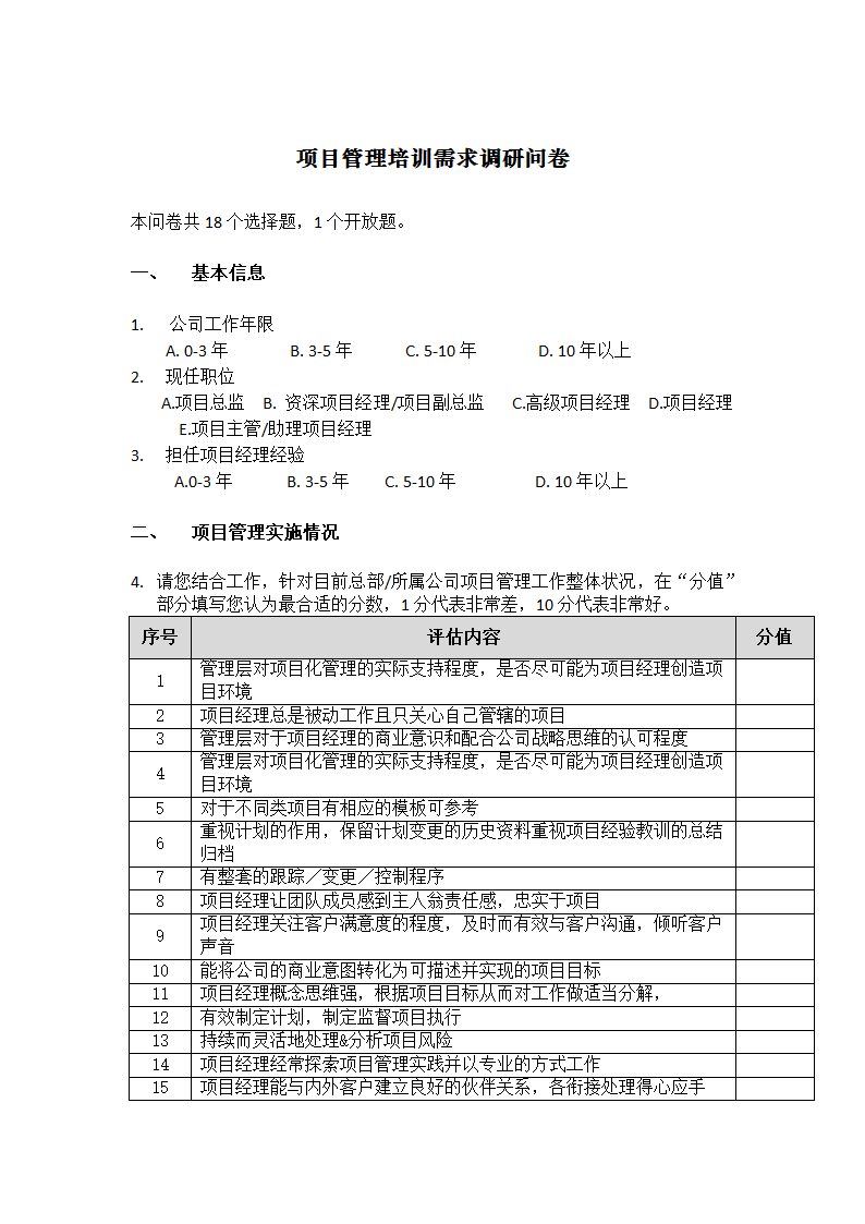 项目管理培训需求调研问卷.docx第1页