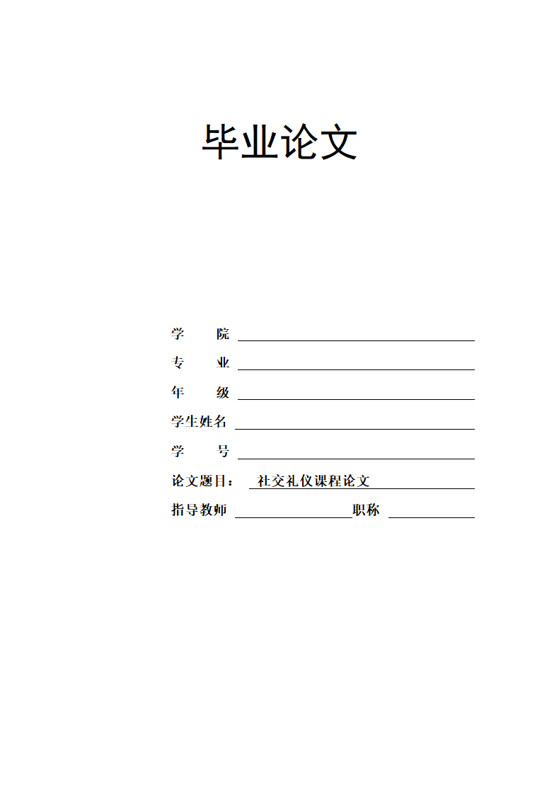 职场礼仪毕业论文.docx