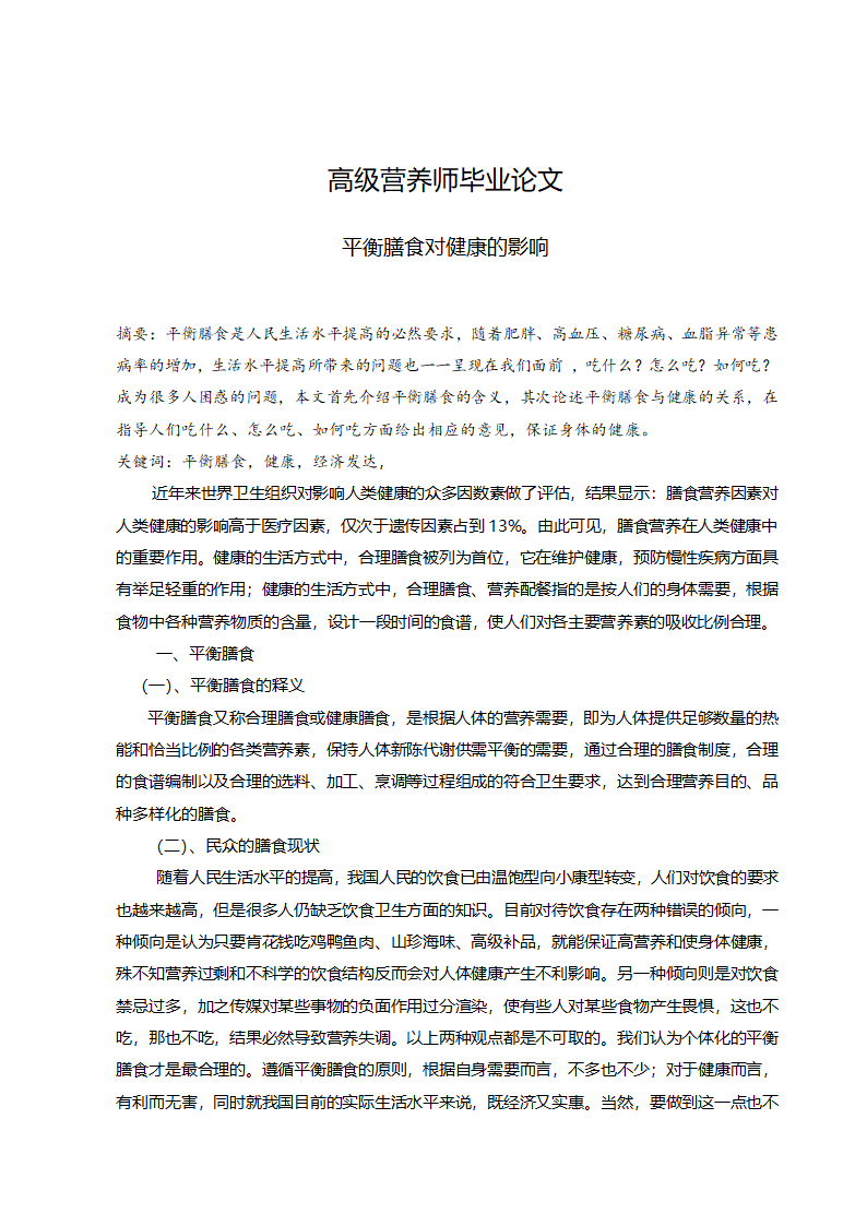 高级营养师毕业论文.docx