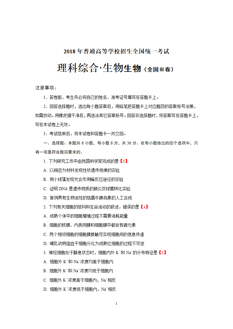 2018年高考理科综合生物全国Ⅲ卷.doc第1页