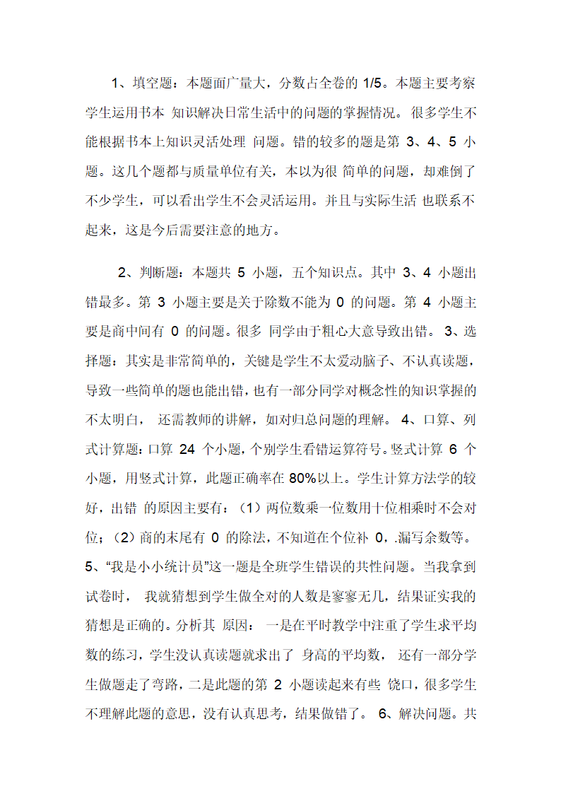 青岛版三年级上册数学期中试卷分析.docx第2页