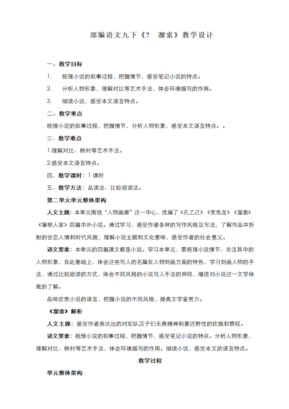 部编语文九下《7　溜索》教学设计.doc第1页