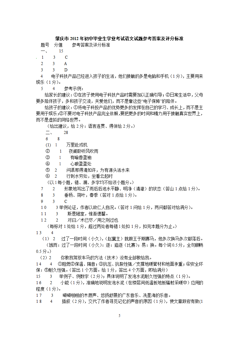 广东省肇庆市2012年中考语文试题.doc第5页