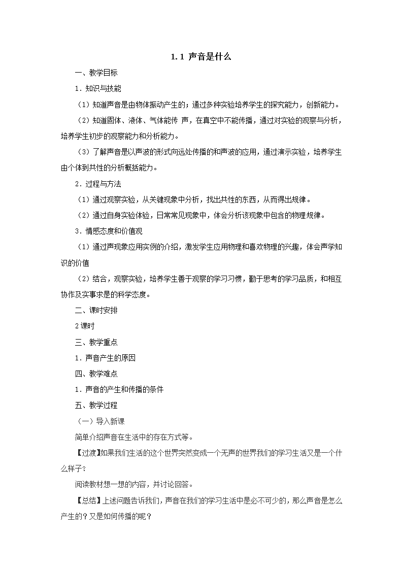 1.1声音是什么教案 苏科版八年级物理上册.doc第1页