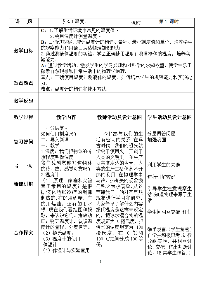 人教版八年级物理上册3.1温度教案.doc第1页