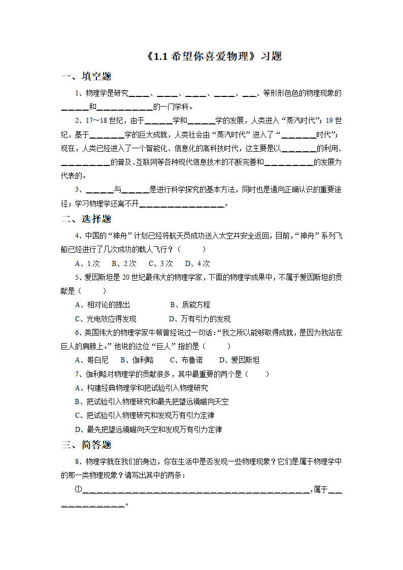 《1.1 希望你喜爱物理》习题2.doc第1页