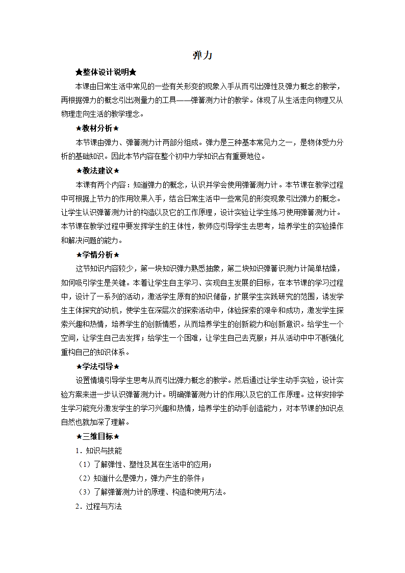 人教版八年级下册物理 7.2弹力 教案.doc第1页