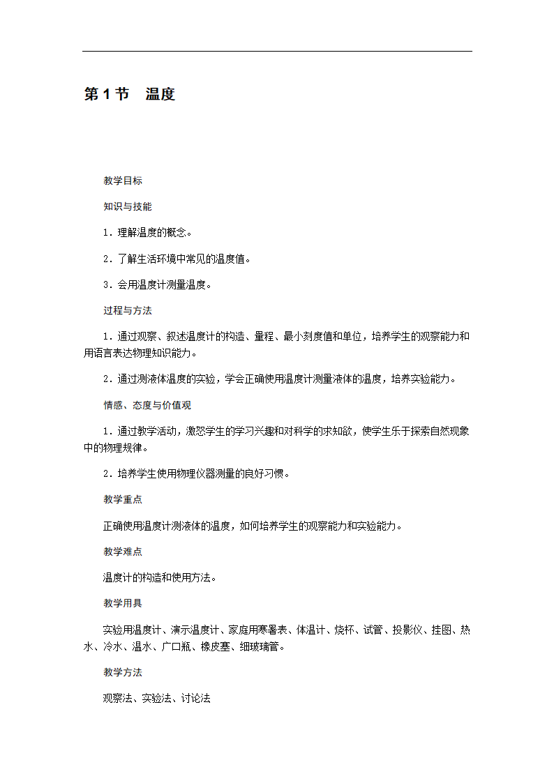 人教版八年级上册 物理 教案 3.1温度.doc第1页