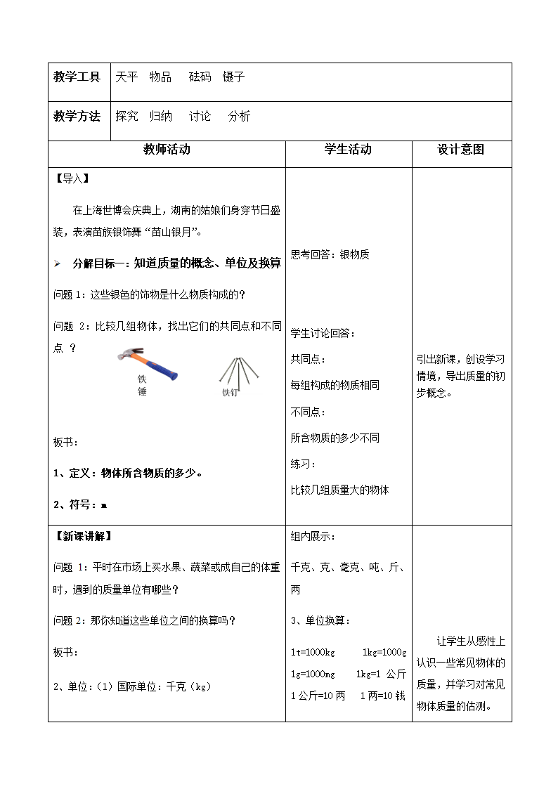 人教版八年级上册 物理 教案 6.1质量.doc第2页