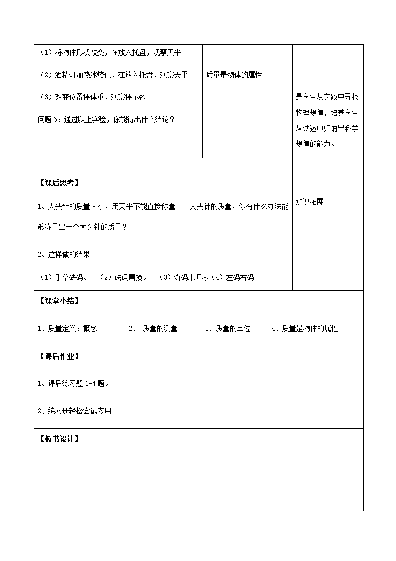 人教版八年级上册 物理 教案 6.1质量.doc第5页