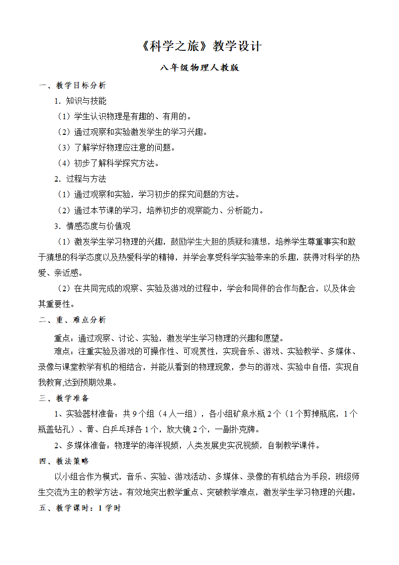 人教版物理八年级上册 科学之旅 教案.doc第1页