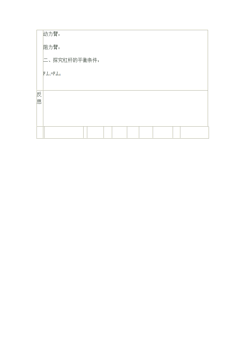 人教版八年级物理下册教案-12.1　杠杆.doc第6页