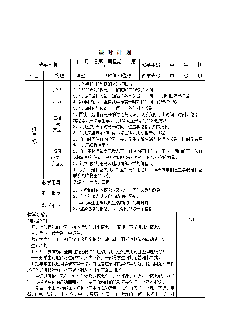 高一物理教案：1.2时间和位移.doc第1页