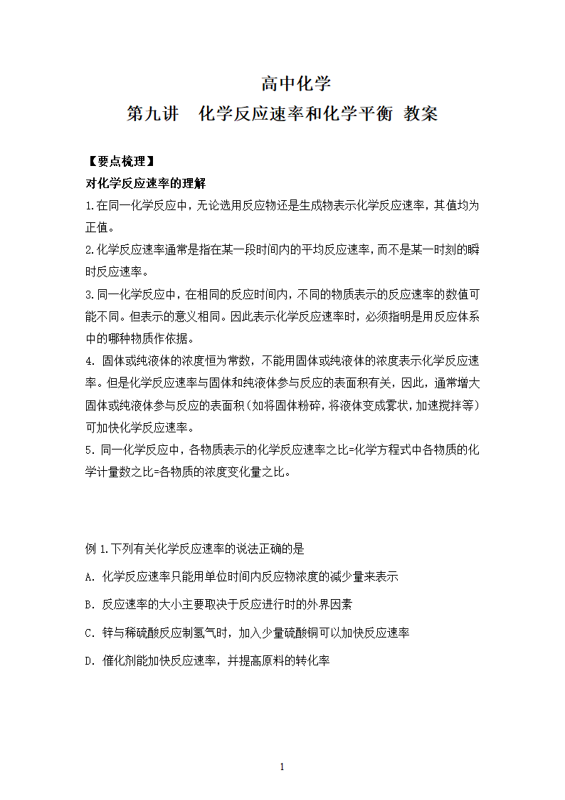 高三化学反应速率教案.docx