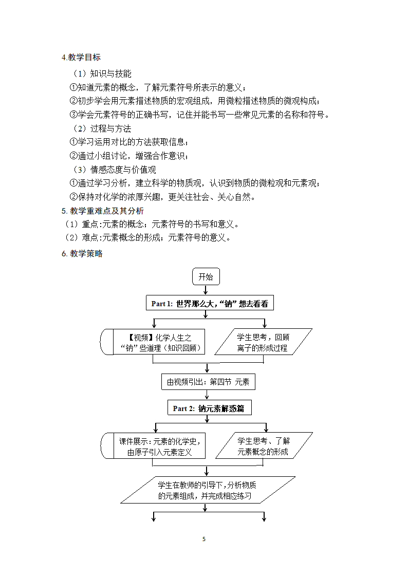 鲁教版九年级化学上册 2.4  元素 教案.doc第6页