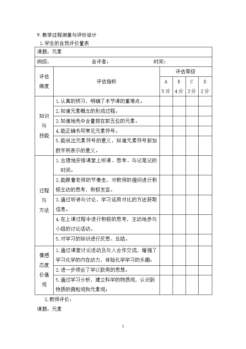 鲁教版九年级化学上册 2.4  元素 教案.doc第12页