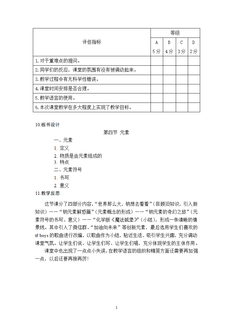 鲁教版九年级化学上册 2.4  元素 教案.doc第13页