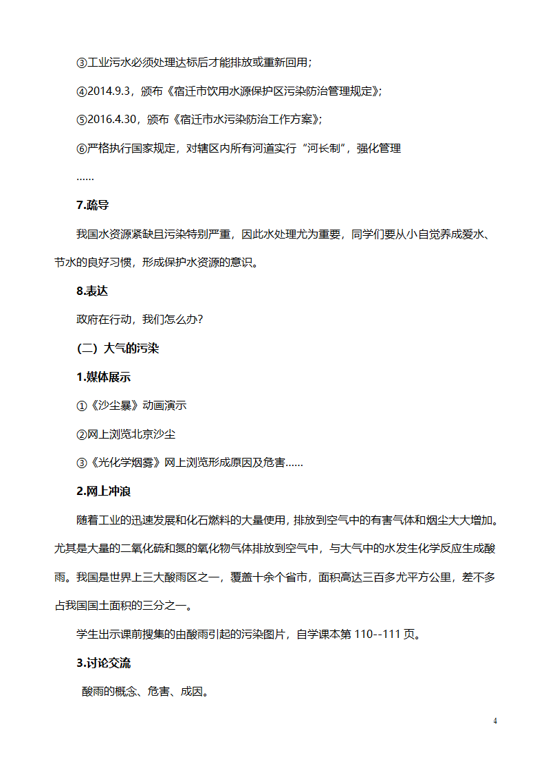 鲁教版化学 11.4化学与环境保护 教案.doc第4页